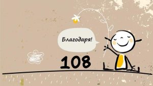 108 благодарности
