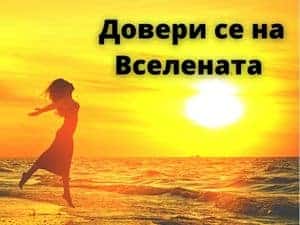 Защо не се доверяватe на Вселената?