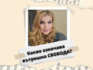 Какво означава вътрешна СВОБОДА?