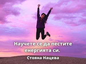 Научете се да пестите енергията си.
