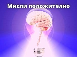 Академия Щастлив Живот, мисли положително