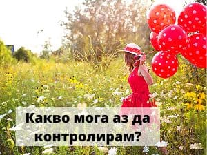 Какво мога аз да контролирам? Академия Щастлив Живот