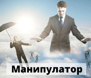 Как да се справим с манипулаторите?