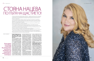 По пътя на щастието с г-жа Стояна Нацева интервю и корица в списание Жената днес