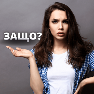 Техника 5 Защо
