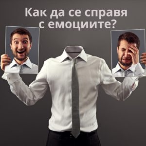 Как да се справя с емоциите!
