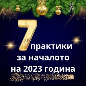 7 практики за началото