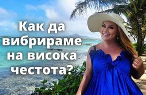 Как да вибрираме на висока честота?
