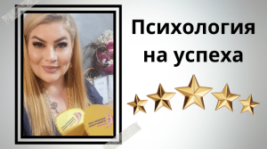Психология на успеха