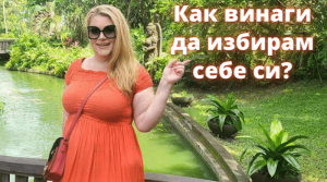Как винаги да избирам себе си?