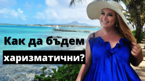 харизматични?