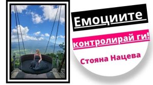Контрол Емоции