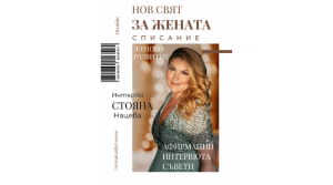 Г-ЖА СТОЯНА НАЦЕВА КОРИЦАТА НА ОНЛАЙН СПИСАНИЕ "НОВ СВЯТ ЗА ЖЕНАТА" 2023 Г.