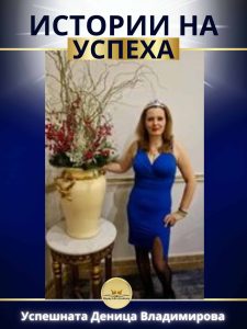Как Деница Владимирова промени живота си след обученията в Академия Щастлив Живот?