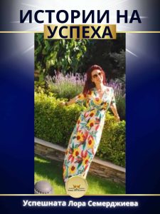 Лора Семерджиева