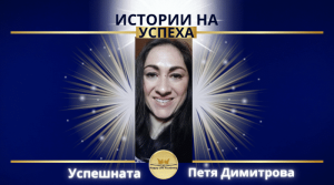 Петя Димитрова