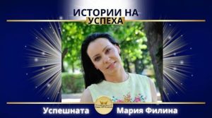 Как Мария Филина промени живота си след обученията в Академия Щастлив Живот?