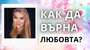 Как да върнем любовта?