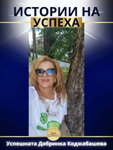 Как Добринка Коджабашева създаде собствен бизнес след обученията в Академия Щастлив Живот?