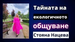 общуване интервю