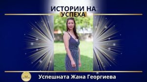 ИСТОРИИ НА УСПЕХА: Как Жана Георгиева ПРОМЕНИ живота си?
