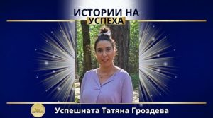 успешната Татяна