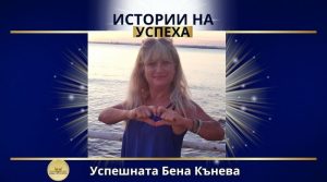 истории на успеха