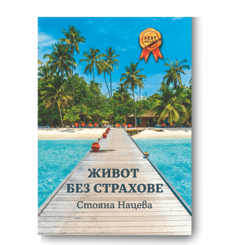 Книга Стояны Нацевой