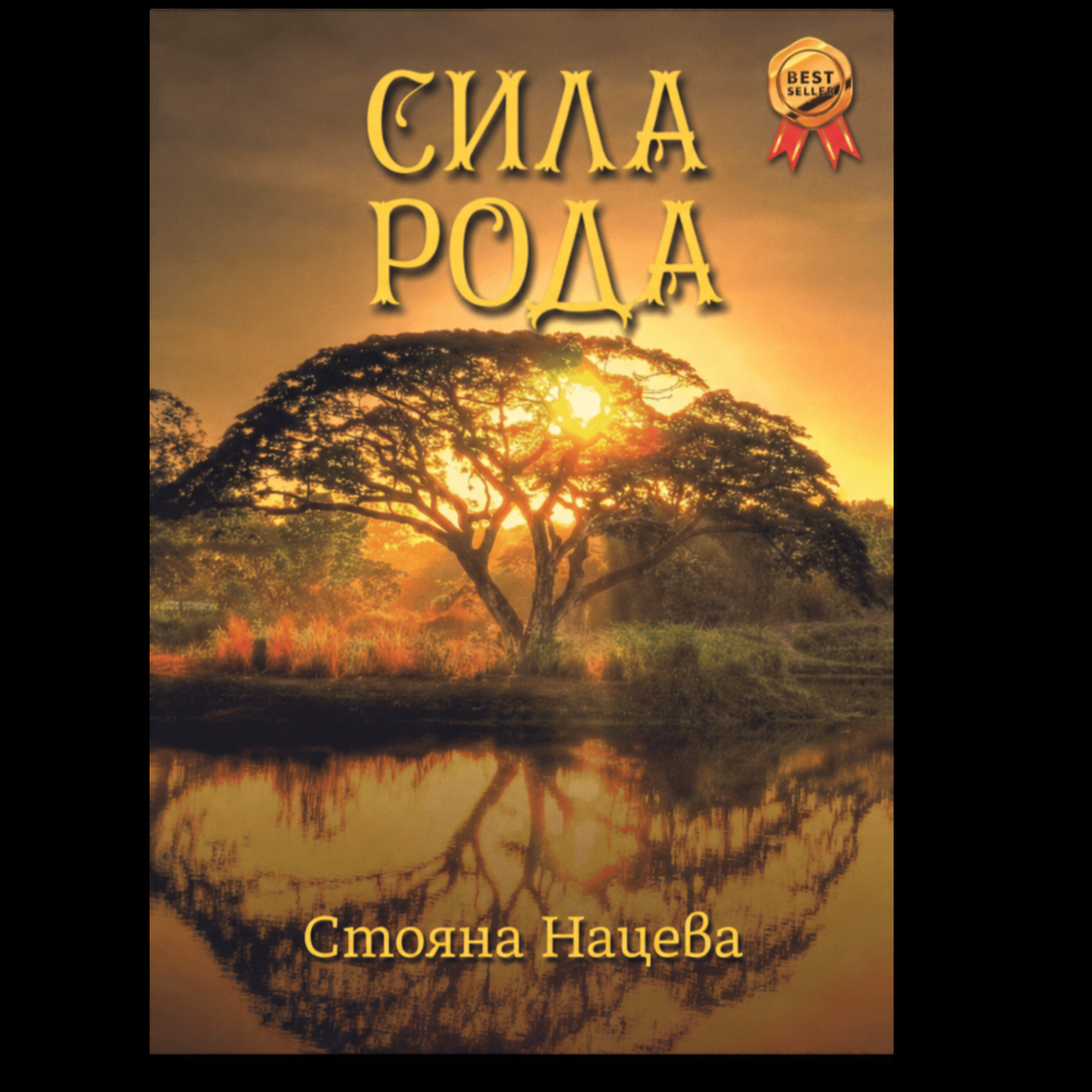 Сила рода — Стояна Нацева