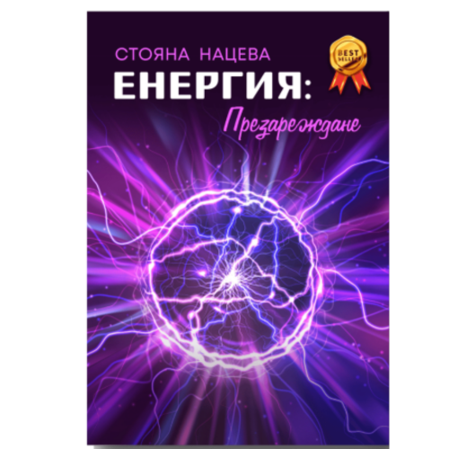 Книга Стояны Нацевой