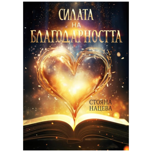 Книга Стояны Нацевой