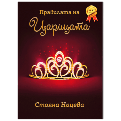 Книга Стояны Нацевой